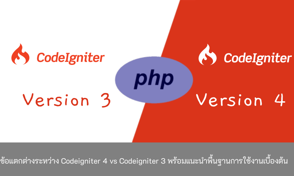 ข้อแตกต่างระหว่าง Codeigniter4vsCodeigniter3-และพื้นฐานการใช้งาน