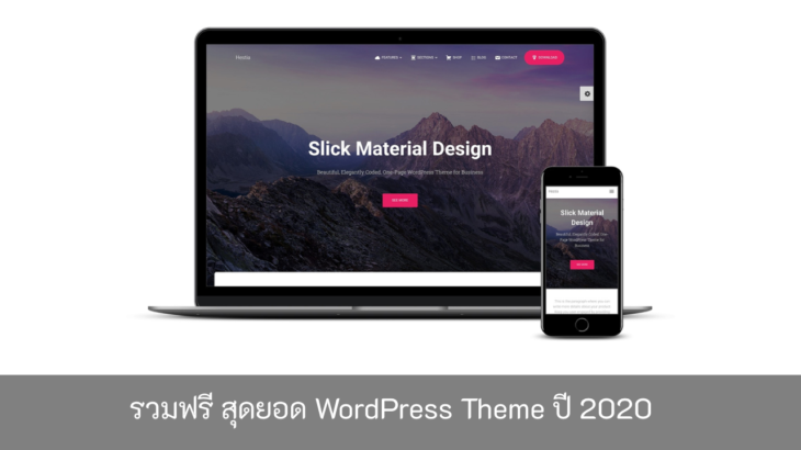 รวมฟรี-สุดยอด-WordPress-Theme-ปี-2020