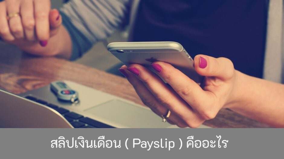 สลิปเงินเดือน-Payslip-คืออะไร