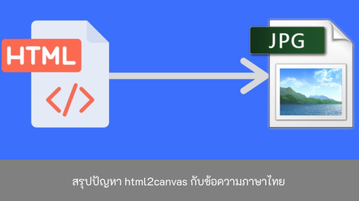 สรุปปัญหา-html2canvas-กับข้อความภาษาไทย