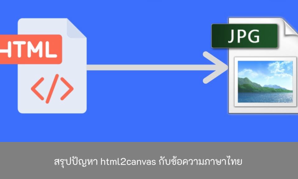 สรุปปัญหา-html2canvas-กับข้อความภาษาไทย