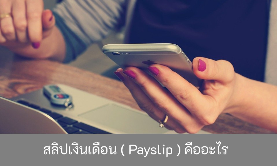 สลิปเงินเดือน-Payslip-คืออะไร