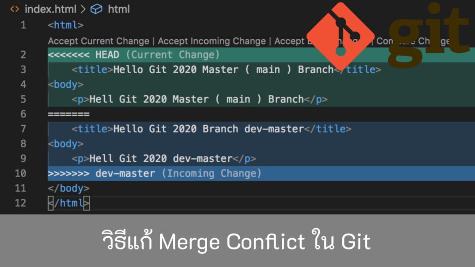 วิธีแก้-Merge-Conflict-ใน Git