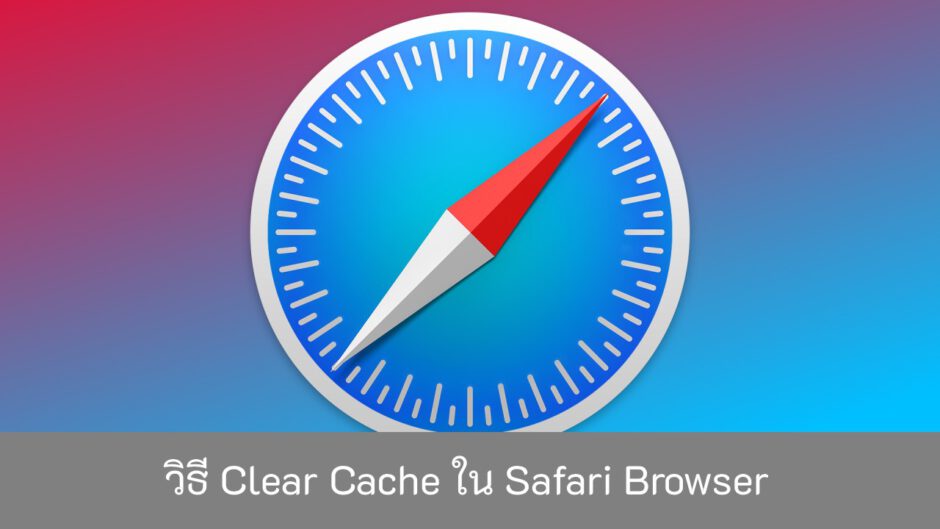 วิธี-Clear-Cache-ใน-Safari-Browser