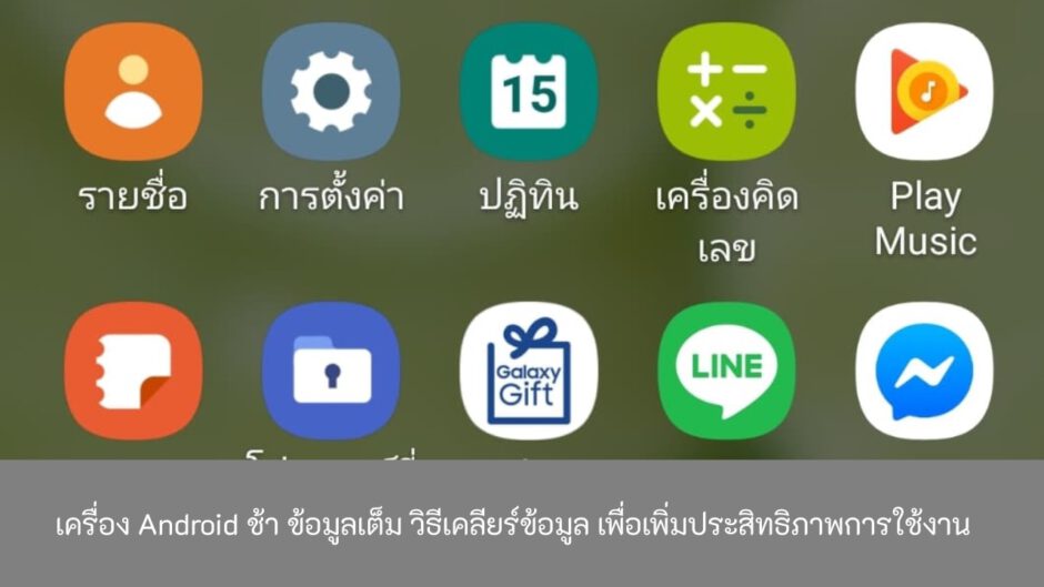 เครื่อง-Android-ช้า-ข้อมูลเต็ม