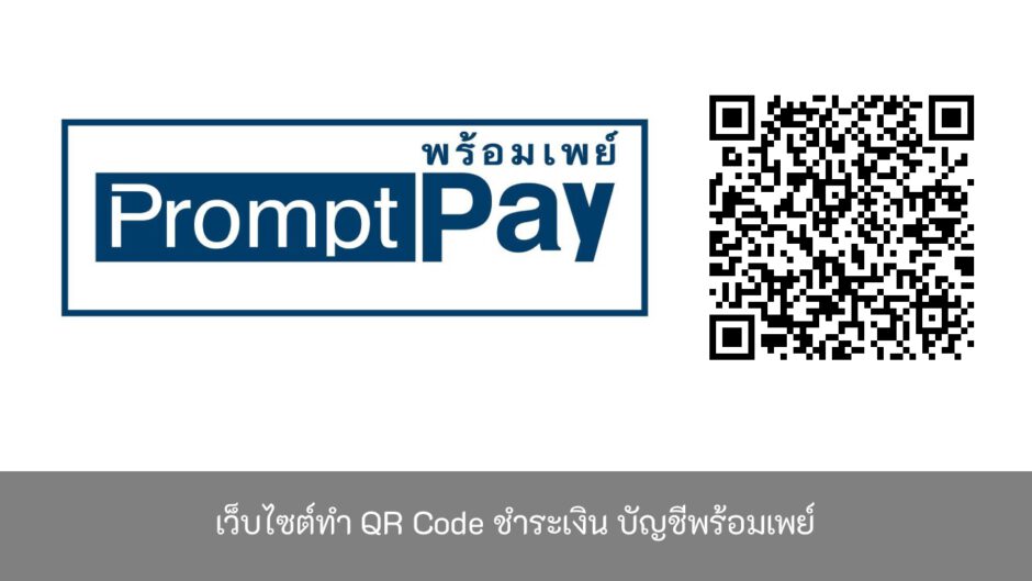 เว็บไซต์ทำ-QR-Code-ชำระเงิน-บัญชีพร้อมเพย์