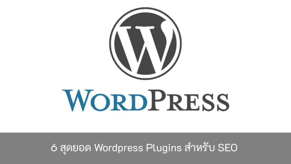 6-สุดยอด-Wordpress-Plugins-สำหรับ-SEO