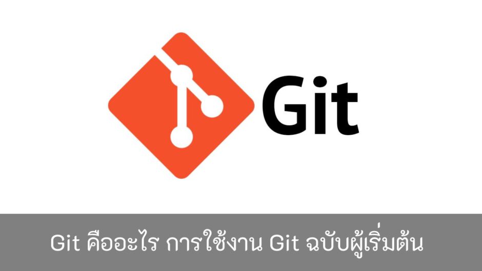 Git-คืออะไร