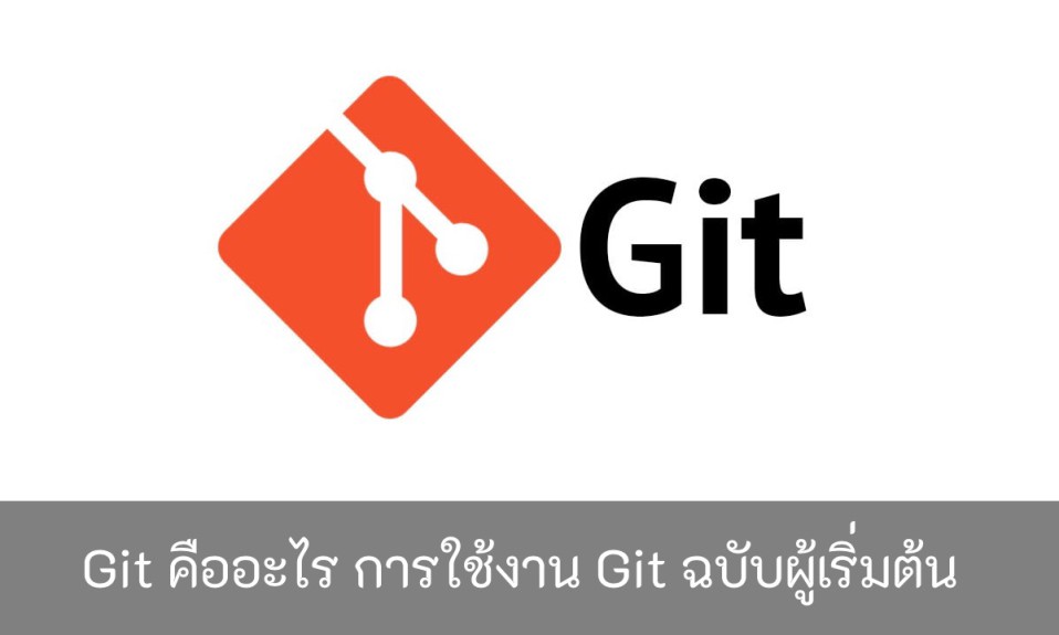 Git-คืออะไร