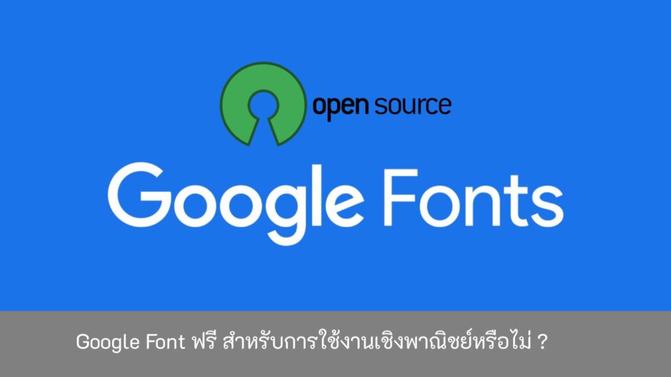 Google-Font-ฟรี-สำหรับการใช้งานเชิงพาณิชย์หรือไม่
