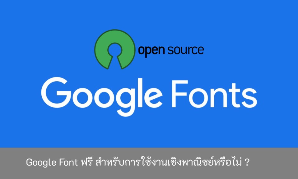 Google-Font-ฟรี-สำหรับการใช้งานเชิงพาณิชย์หรือไม่