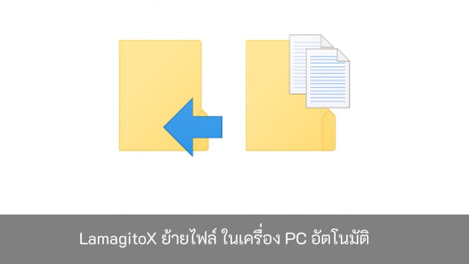 LamagitoX-ย้ายไฟล์-ในเครื่อง-PC-อัตโนมัติ