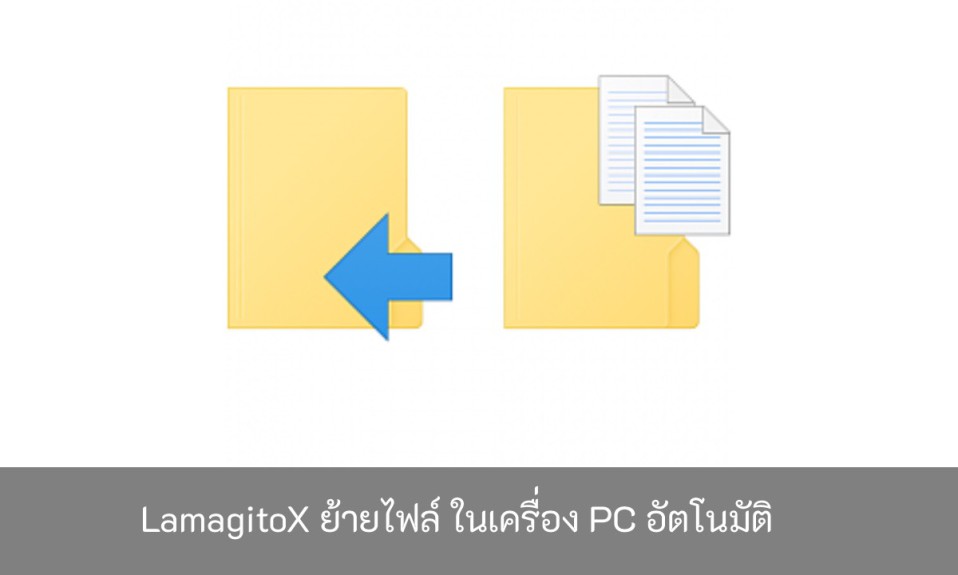 LamagitoX-ย้ายไฟล์-ในเครื่อง-PC-อัตโนมัติ