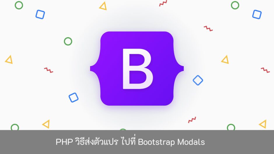 PHP-วิธีส่งตัวแปร-ไปที่-Bootstrap-Modals-2