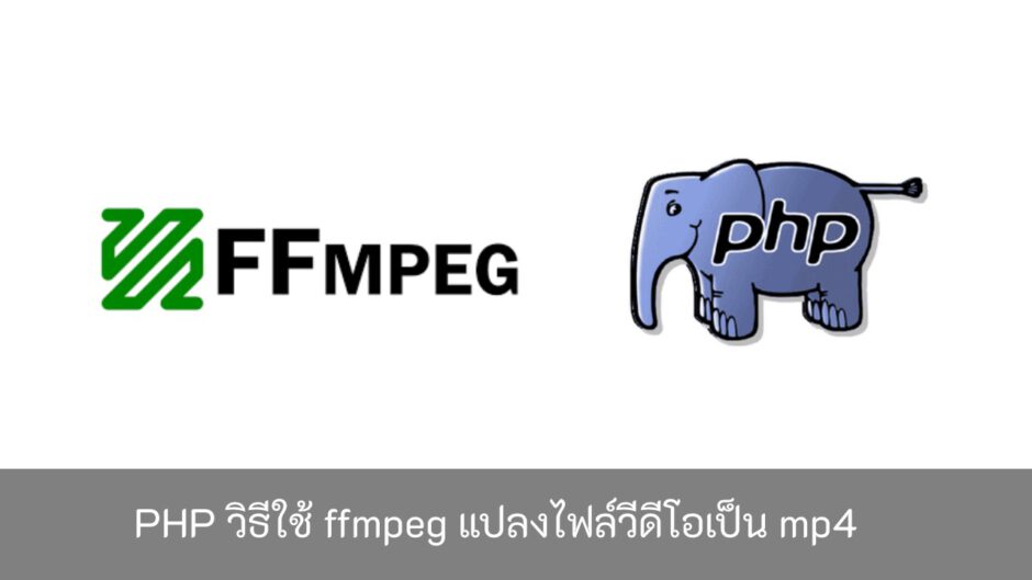 PHP-วิธีใช้-ffmpeg-แปลงไฟล์วีดีโอเป็น-mp4