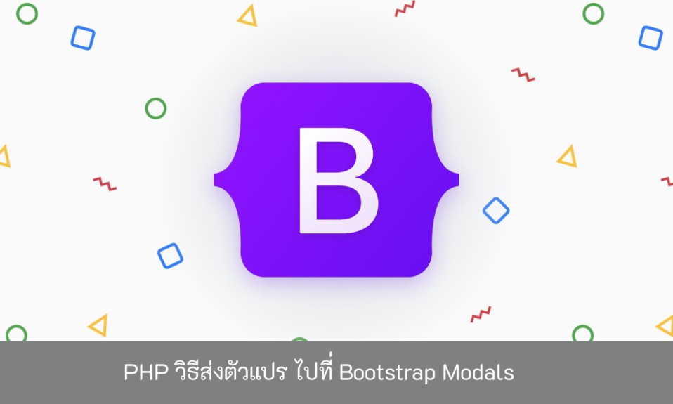 PHP-วิธีส่งตัวแปร-ไปที่-Bootstrap-Modals-2