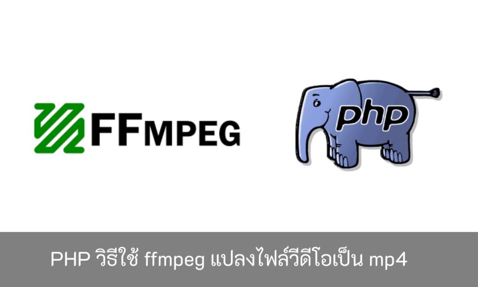 PHP-วิธีใช้-ffmpeg-แปลงไฟล์วีดีโอเป็น-mp4