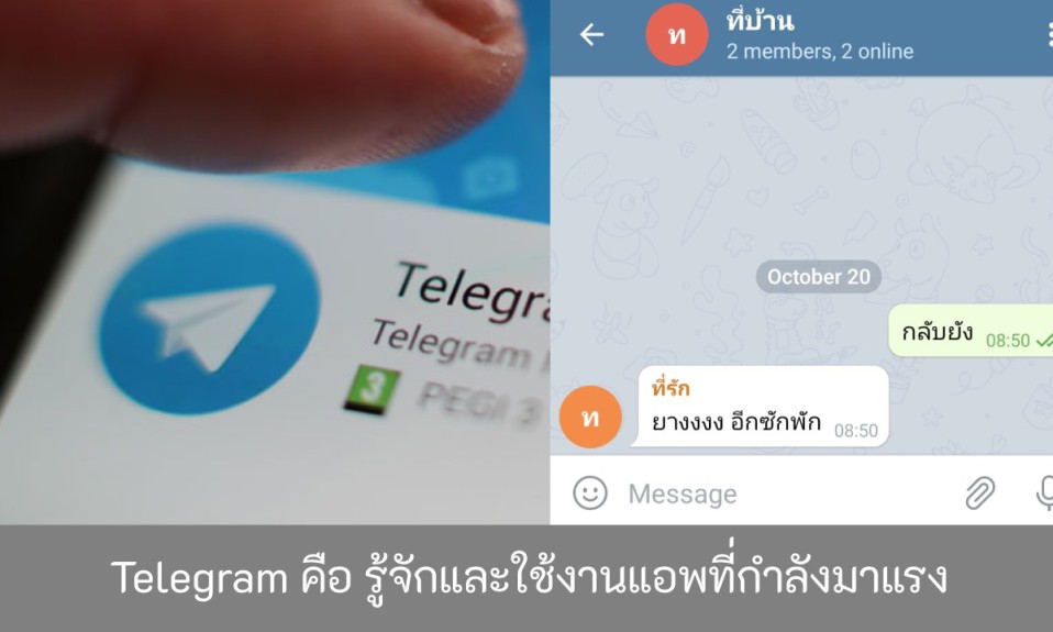 Telegram-คือ-รู้จักและใช้งานแอพที่กำลังมาแรง