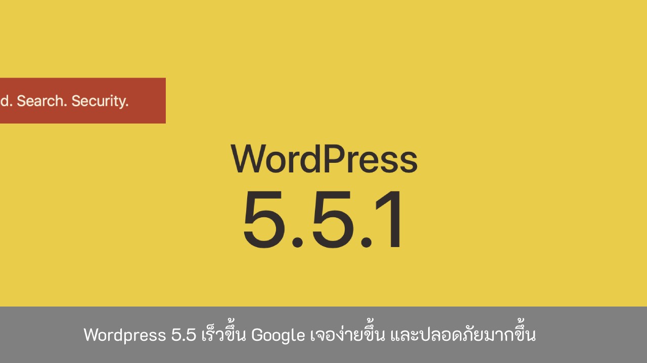 Wordpress-5-เร็วขึ้น-Google-เจอง่ายขึ้น-และปลอดภัยมากขึ้น