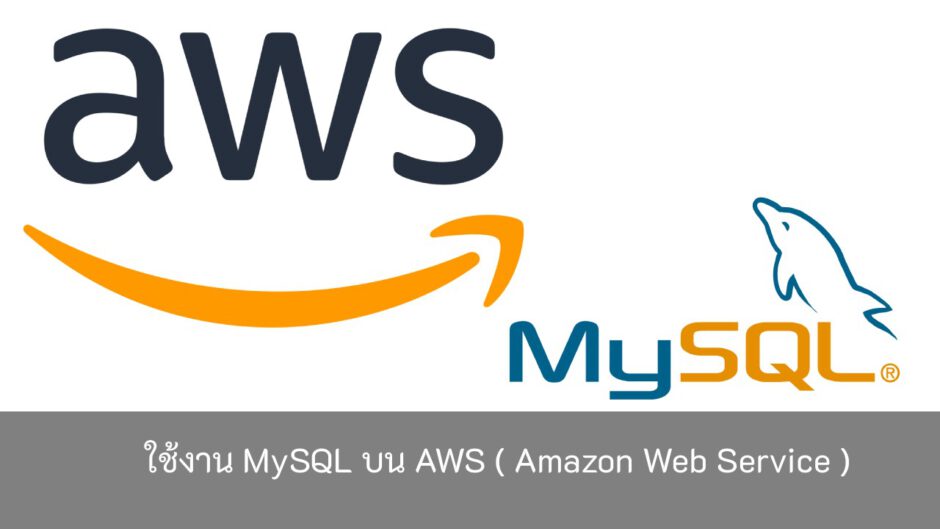 aws-mysql-วิธีใช้งาน