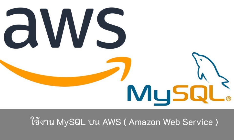 aws-mysql-วิธีใช้งาน