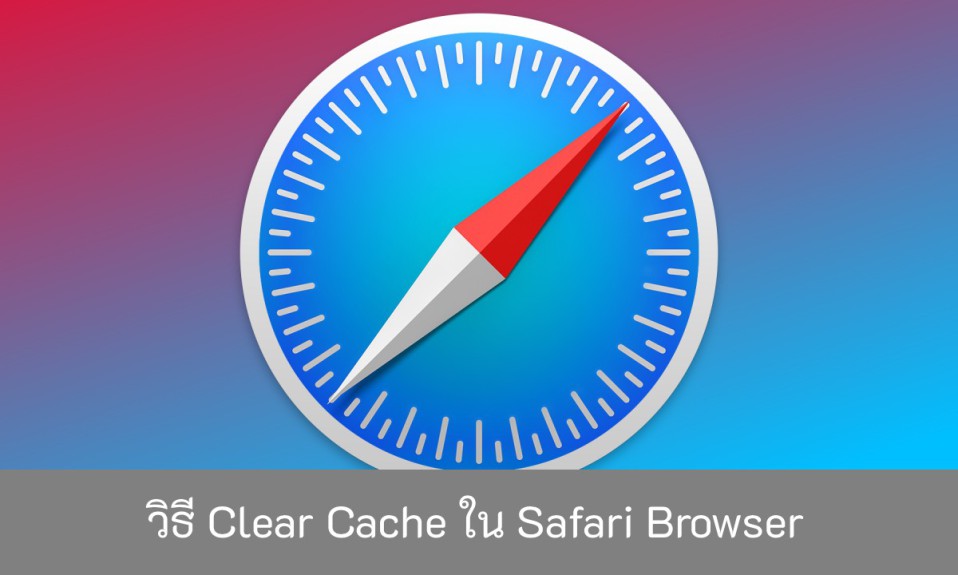 วิธี-Clear-Cache-ใน-Safari-Browser