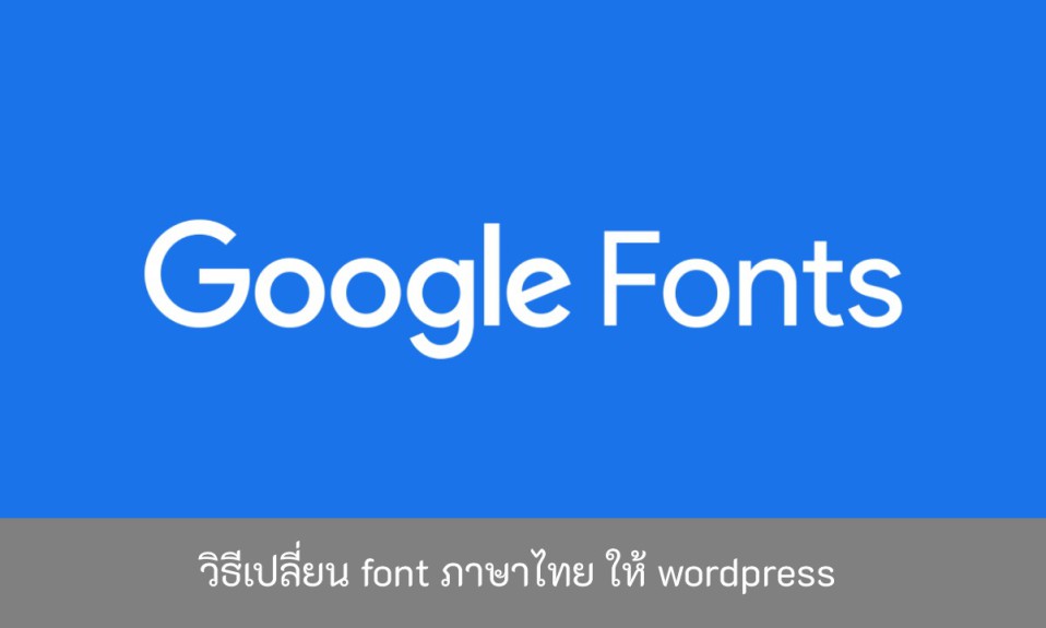 วิธีเปลี่ยน-font-ภาษาไทย-ให้-wordpress