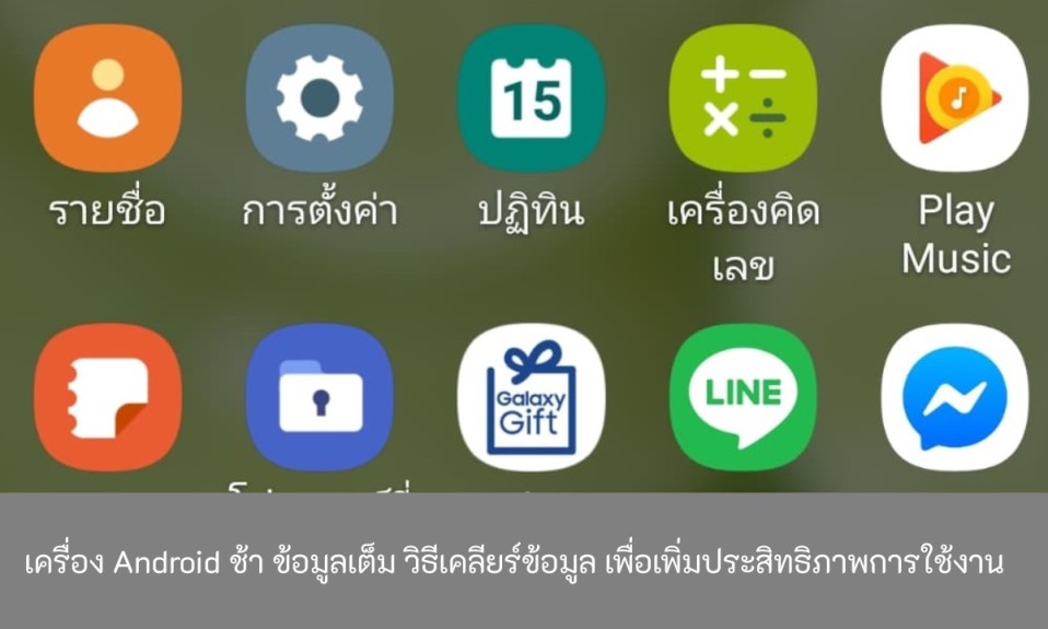 เครื่อง-Android-ช้า-ข้อมูลเต็ม