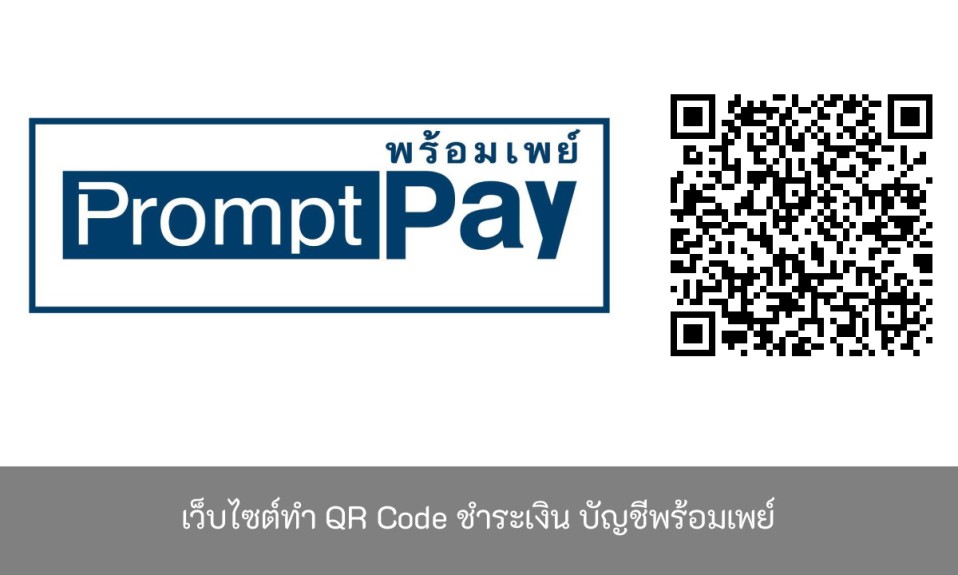 เว็บไซต์ทำ-QR-Code-ชำระเงิน-บัญชีพร้อมเพย์