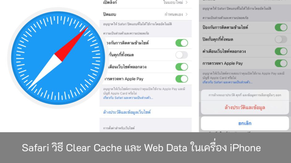 Safari-วิธี-Clear-Cache-และ-Web-Data-ในเครื่อง-iPhone