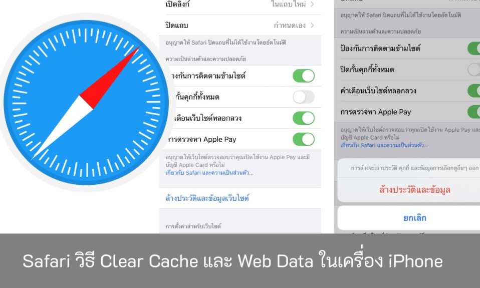 Safari-วิธี-Clear-Cache-และ-Web-Data-ในเครื่อง-iPhone