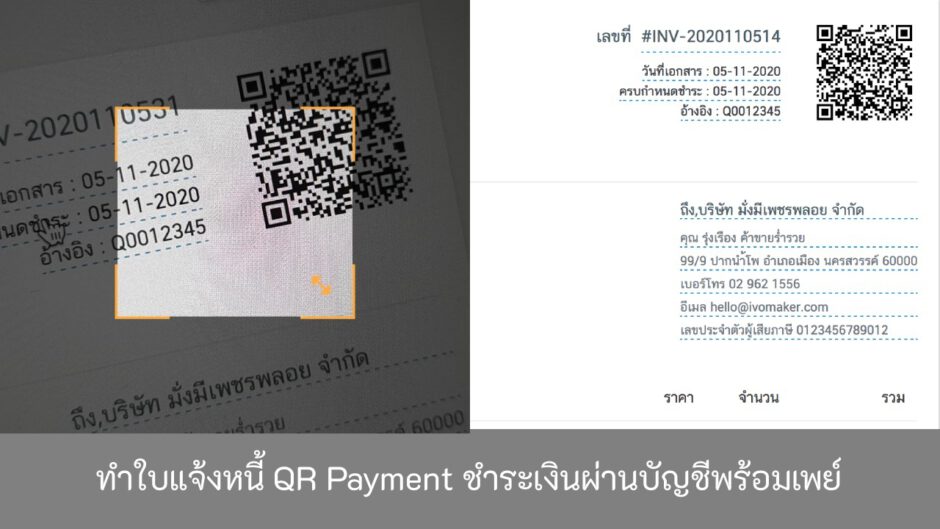 ทำใบแจ้งหนี้ QR Payment ชำระเงินผ่านบัญชีพร้อมเพย์