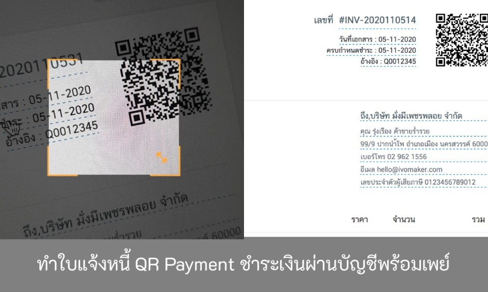 ทำใบแจ้งหนี้ QR Payment ชำระเงินผ่านบัญชีพร้อมเพย์