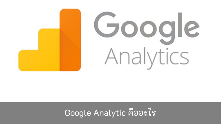 google-analytics-คือ