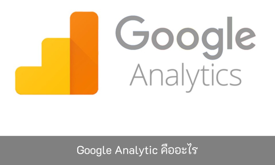 google-analytics-คือ