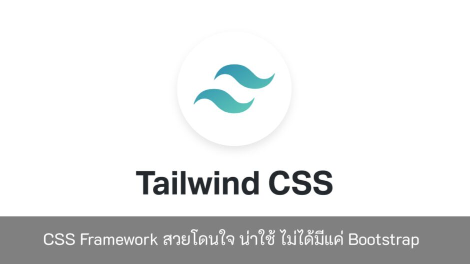 CSS-Framework-สวยโดนใจ-น่าใช้ ไม่ได้มีแค่-Bootstrap