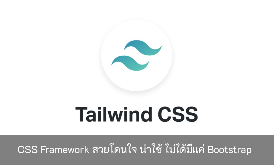 CSS-Framework-สวยโดนใจ-น่าใช้ ไม่ได้มีแค่-Bootstrap