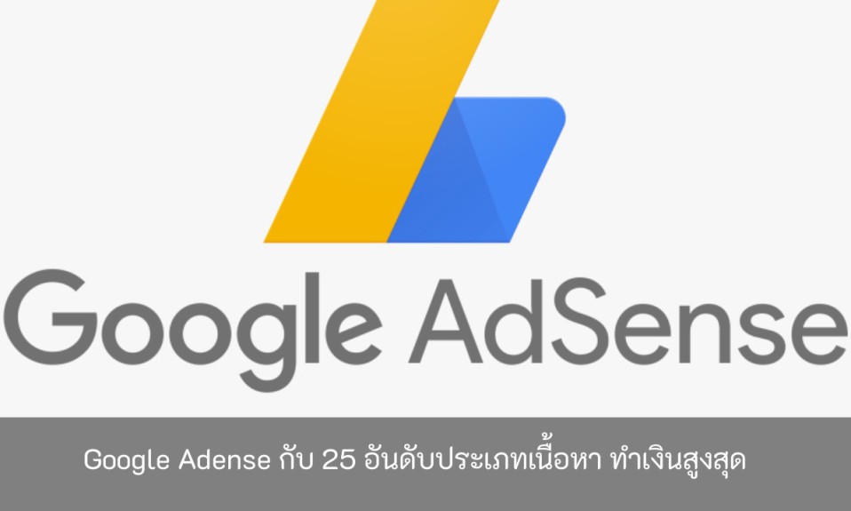 Google-Adense-กับ-25-อันดับประเภทเนื้อหา-ทำเงินสูงสุด