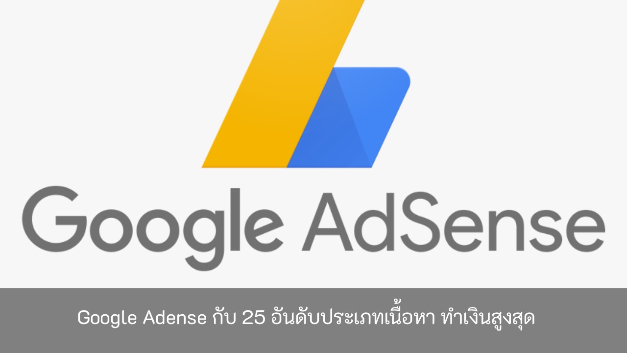Google-Adense-กับ-25-อันดับประเภทเนื้อหา-ทำเงินสูงสุด