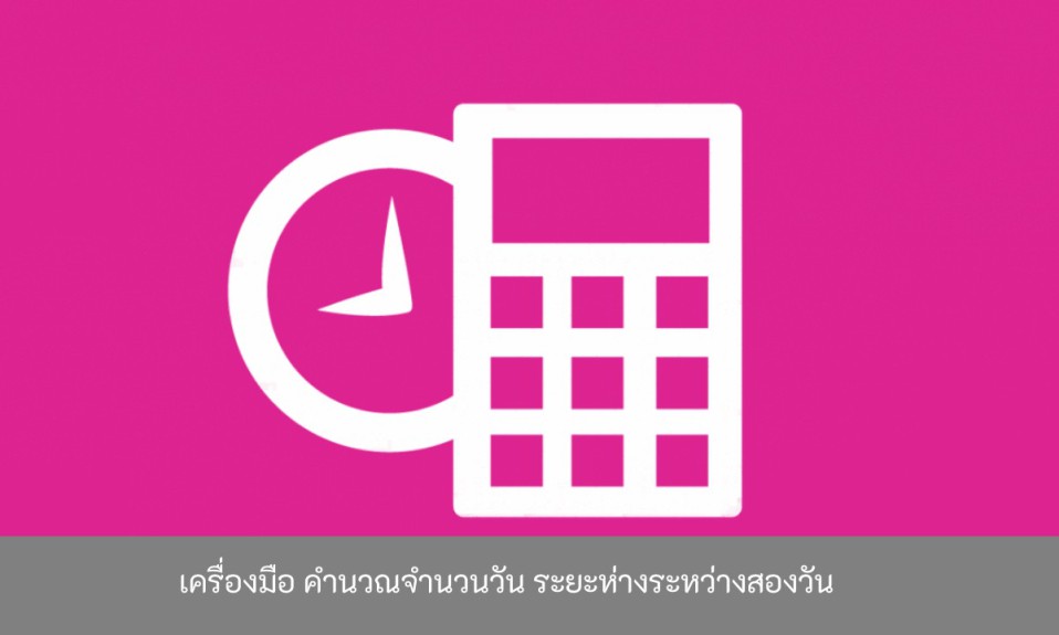 โปรแกรมคำนวณวัน