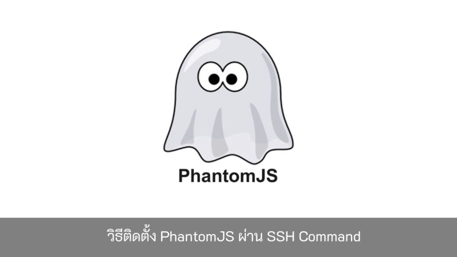 วิธีติดตั้ง-PhantomJS-ผ่าน-SSH-Command