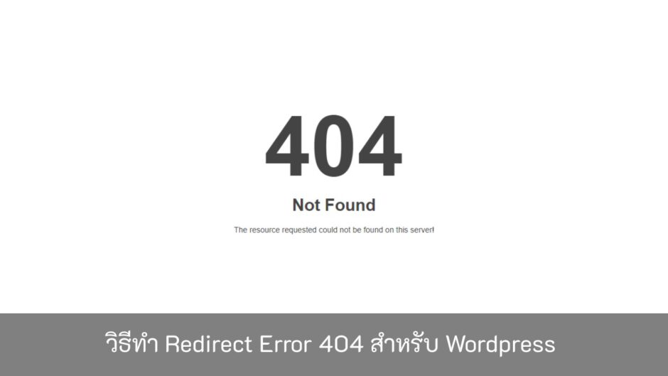 วิธีทำ-Redirect-Error-404-สำหรับWordpress