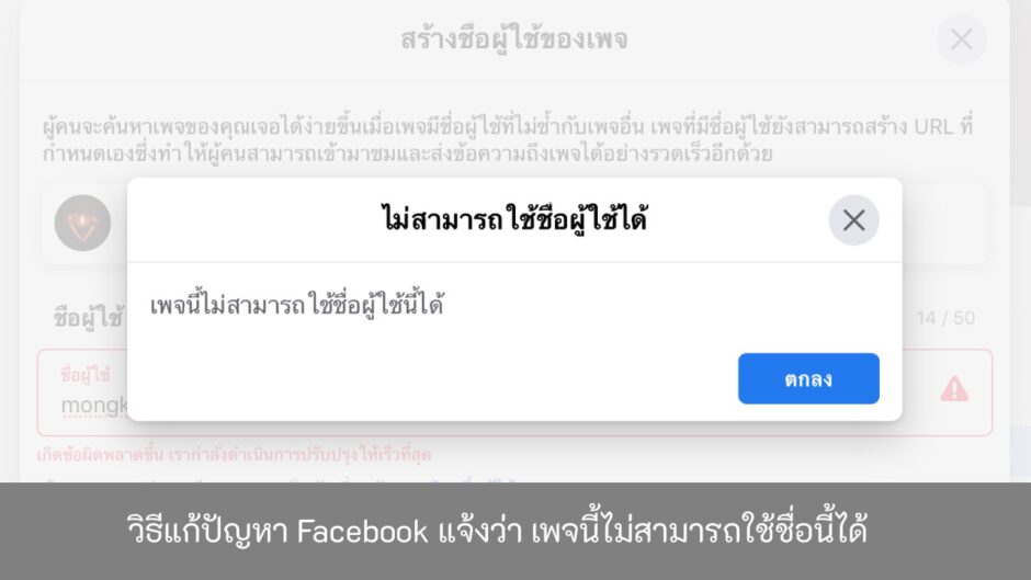 วิธีแก้ปัญหา-Facebook-แจ้งว่า-เพจนี้ไม่สามารถใช้ชื่อนี้ได้