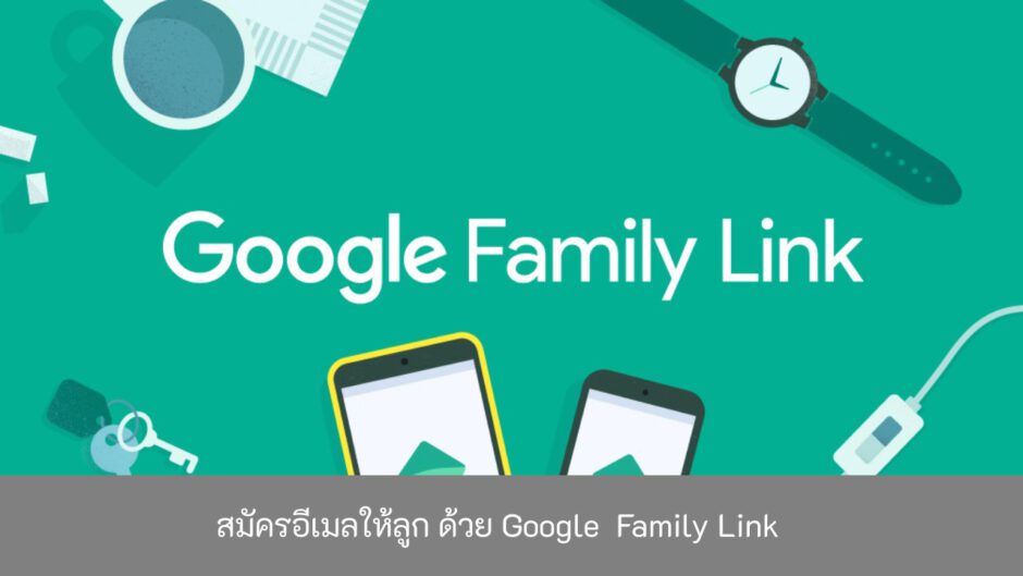 สมัครอีเมลให้ลูก-ด้วย-Google-Family-Link