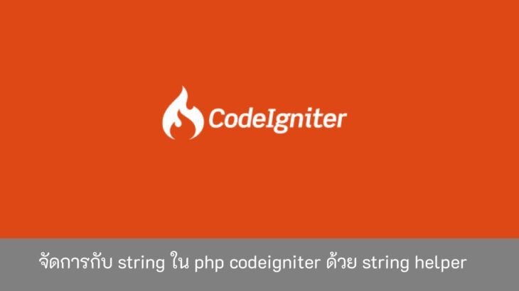 จัดการกับ-string-ใน-php-codeigniter-ด้วย-string-helper