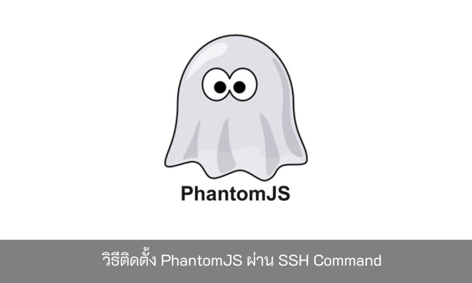 วิธีติดตั้ง-PhantomJS-ผ่าน-SSH-Command