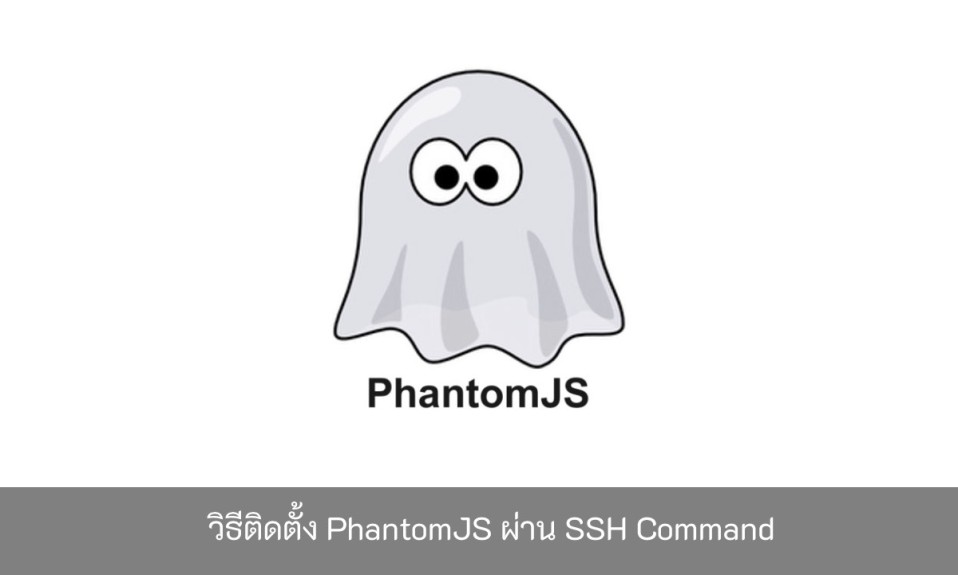 วิธีติดตั้ง-PhantomJS-ผ่าน-SSH-Command