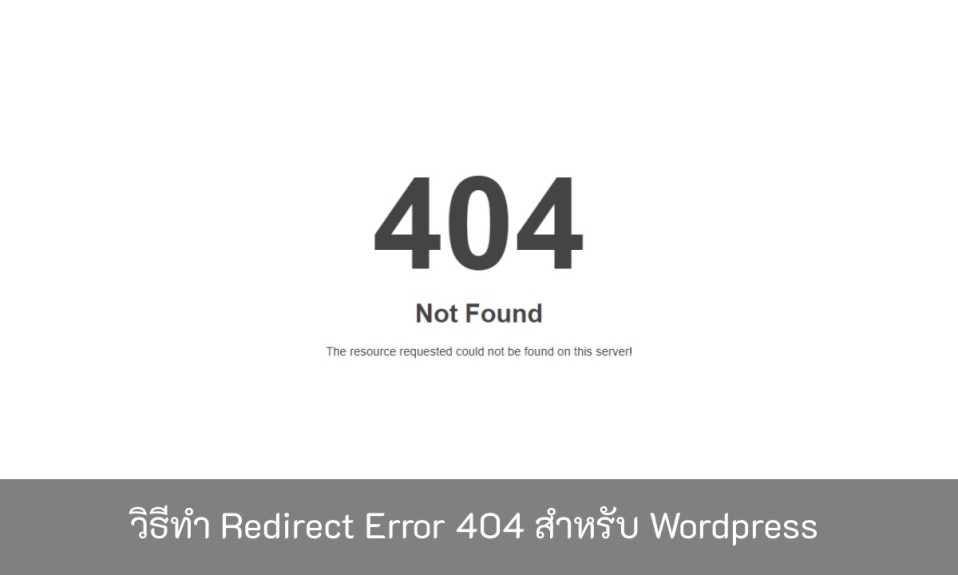 วิธีทำ-Redirect-Error-404-สำหรับWordpress