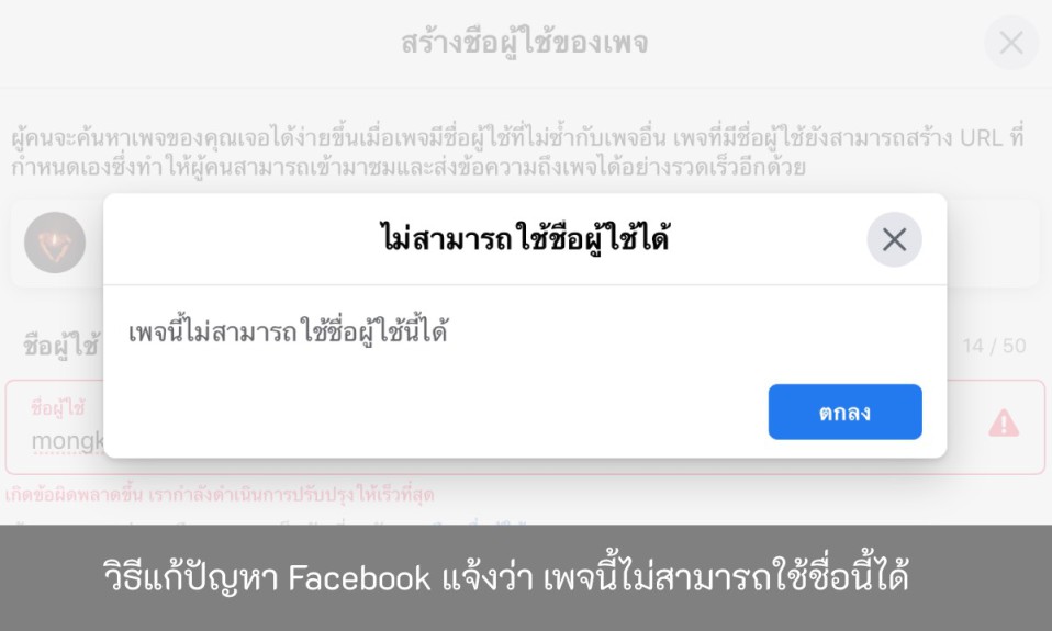 วิธีแก้ปัญหา-Facebook-แจ้งว่า-เพจนี้ไม่สามารถใช้ชื่อนี้ได้