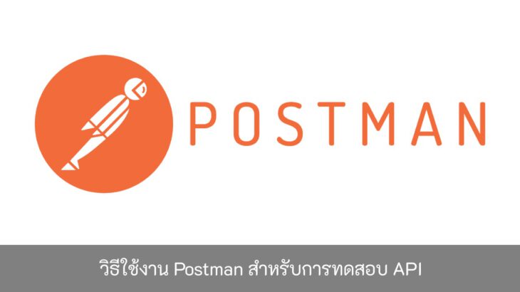 วิธีใช้งาน-Postman-สำหรับการทดสอบ-API